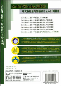 SolidWorks 2010中文版鈑金與焊接設(shè)計(jì) 從入門(mén)到精通的學(xué)習(xí)指南